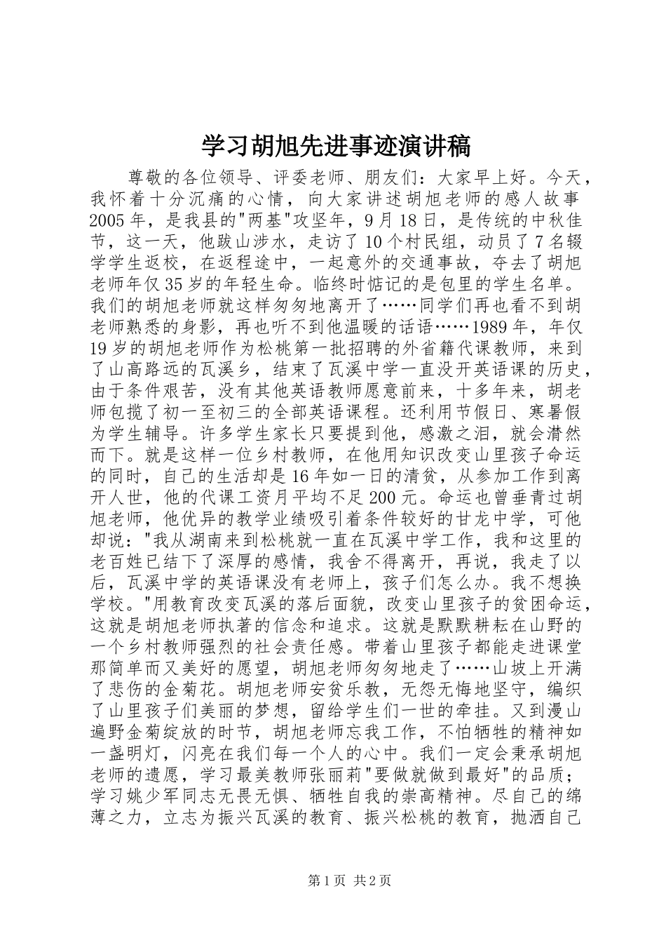 2024年学习胡旭先进事迹演讲稿_第1页