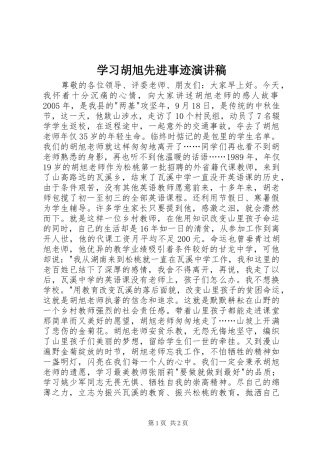 2024年学习胡旭先进事迹演讲稿