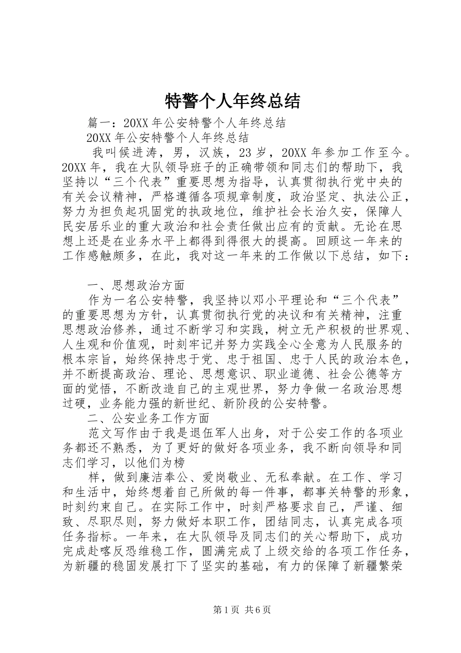 2024年特警个人年终总结_第1页