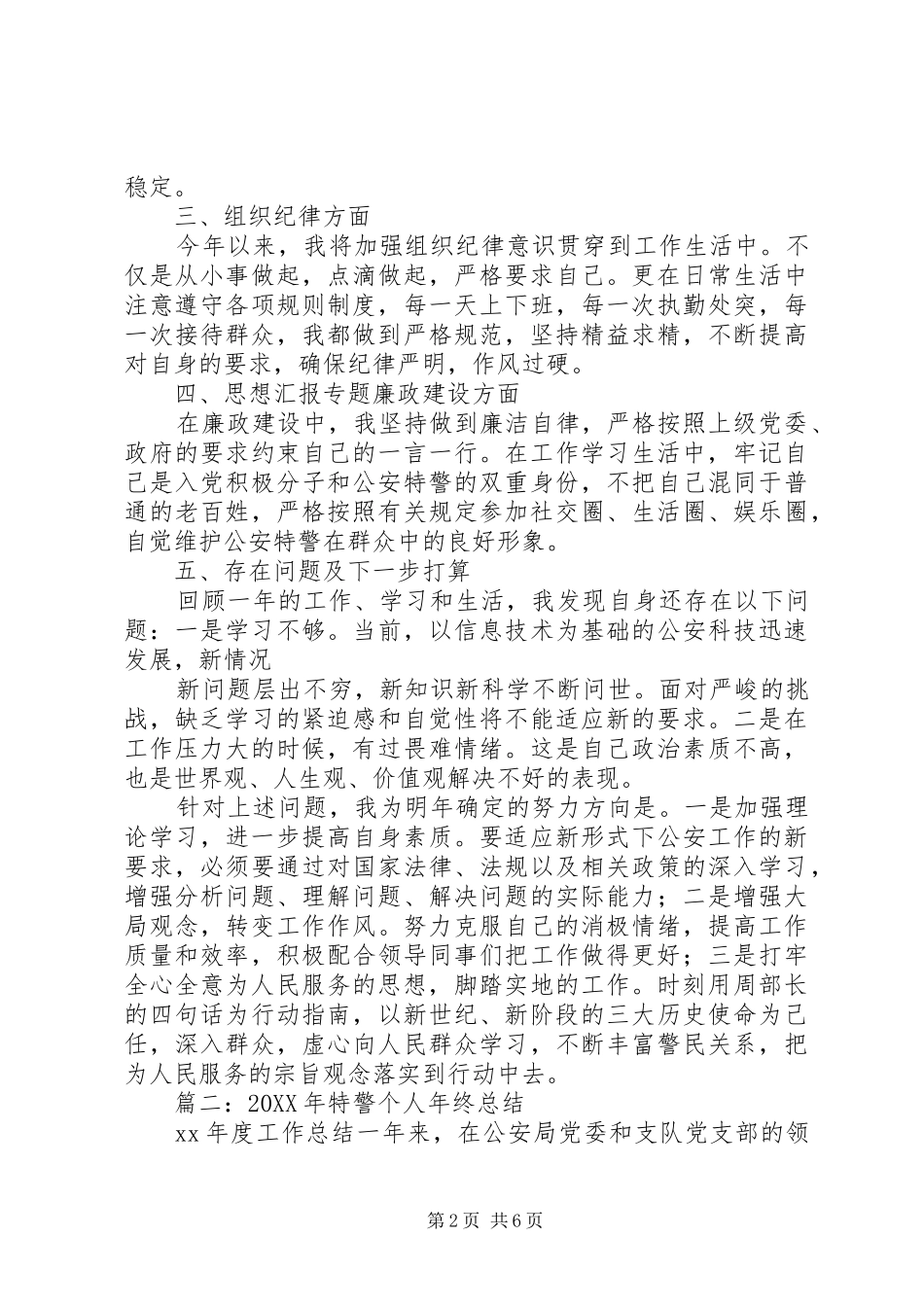 2024年特警个人年终总结_第2页