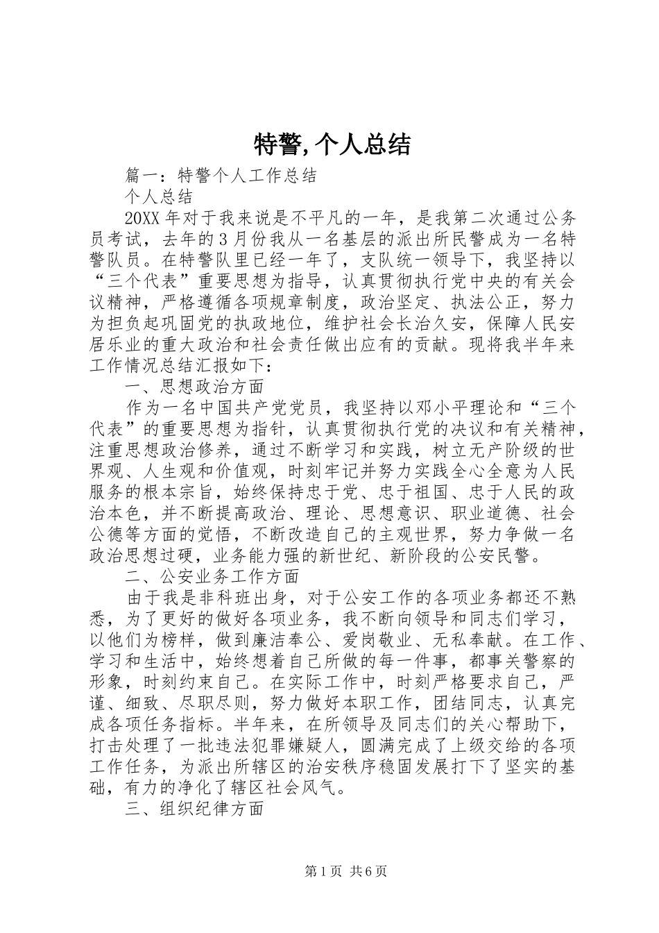 2024年特警个人总结_第1页