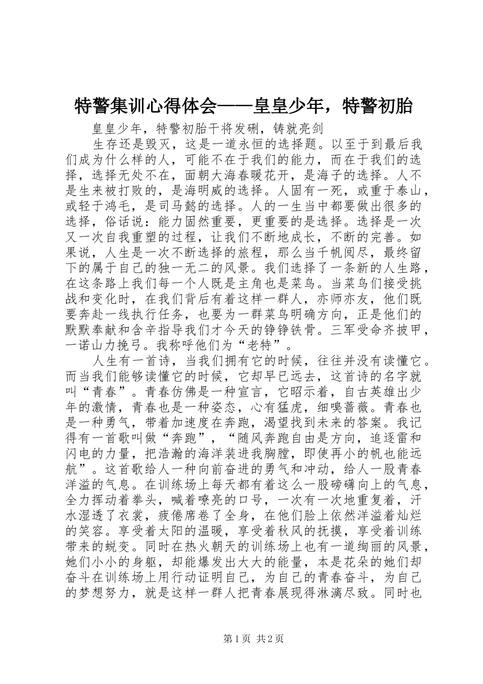 2024年特警集训心得体会皇皇少年，特警初胎_第1页