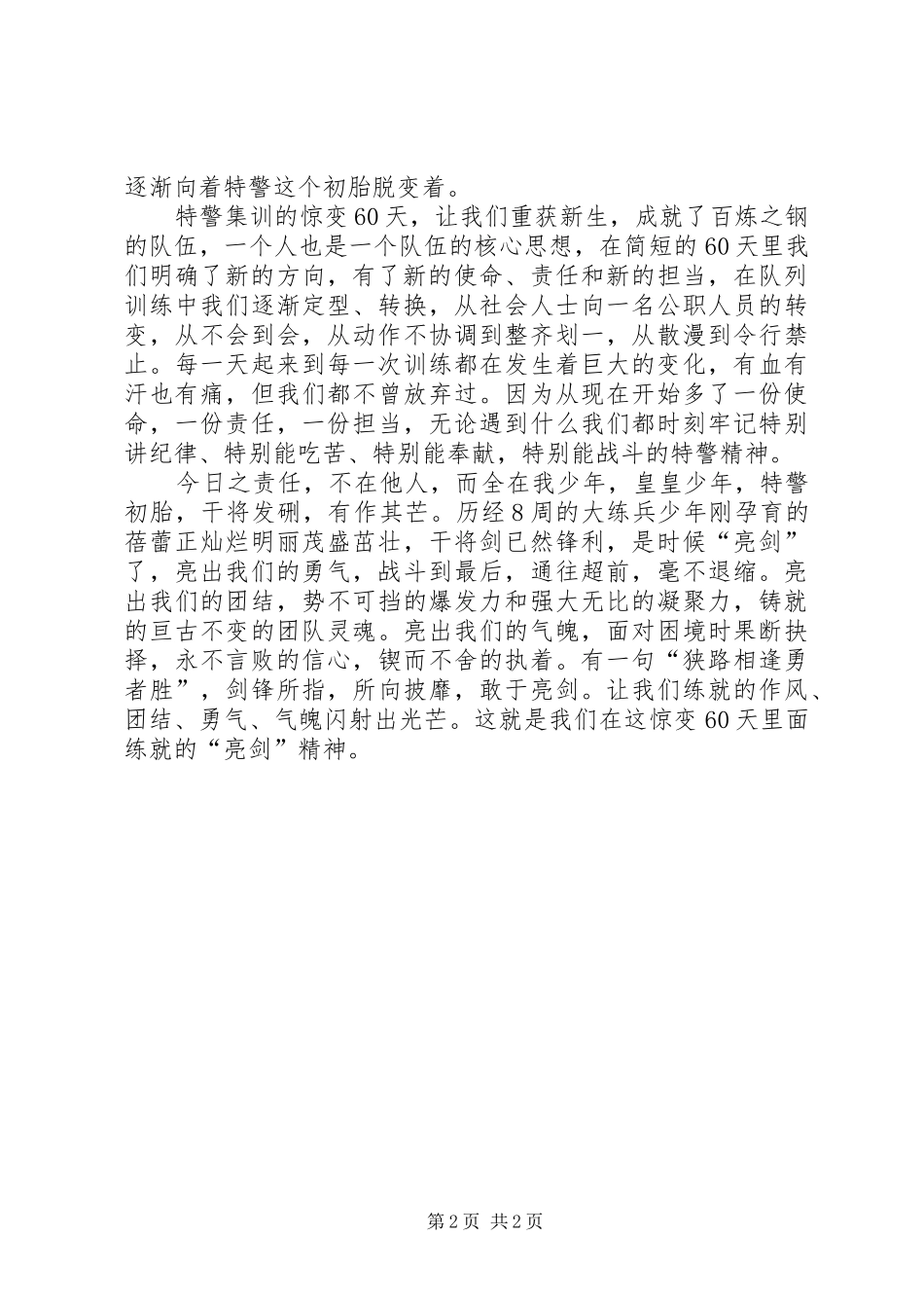 2024年特警集训心得体会皇皇少年，特警初胎_第2页