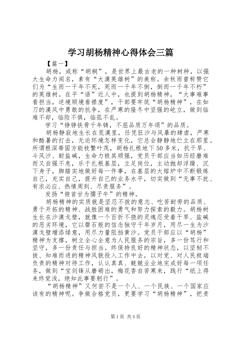 2024年学习胡杨精神心得体会三篇_第1页