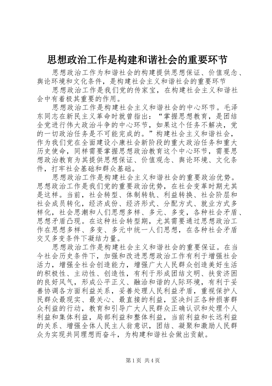 2024年思想政治工作是构建和谐社会的重要环节_第1页