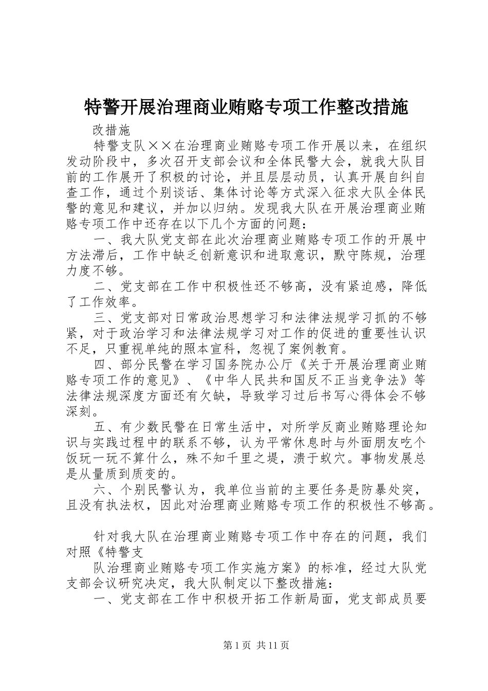 2024年特警开展治理商业贿赂专项工作整改措施_第1页