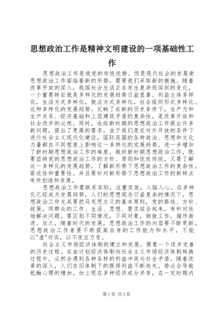 2024年思想政治工作是精神文明建设的一项基础性工作