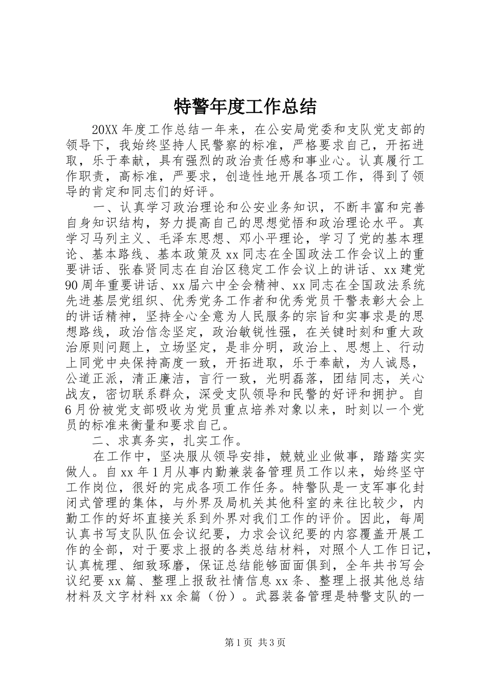 2024年特警年度工作总结_第1页