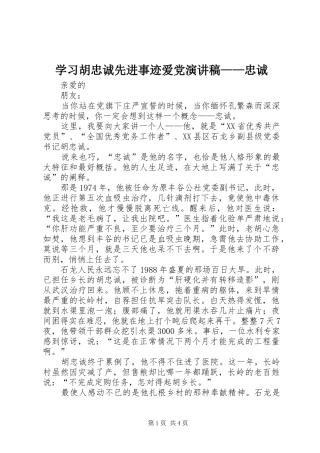 2024年学习胡忠诚先进事迹爱党演讲稿忠诚