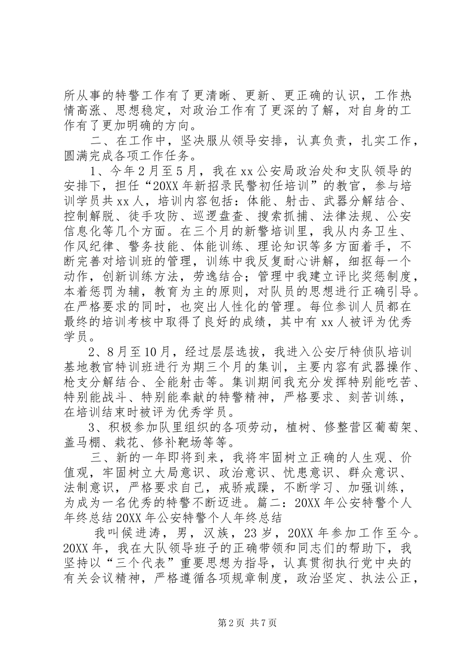 2024年特警年终工作总结_第2页