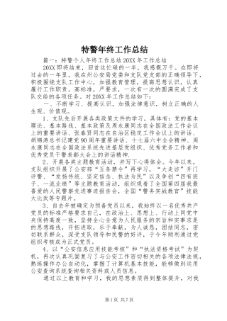 2024年特警年终工作总结