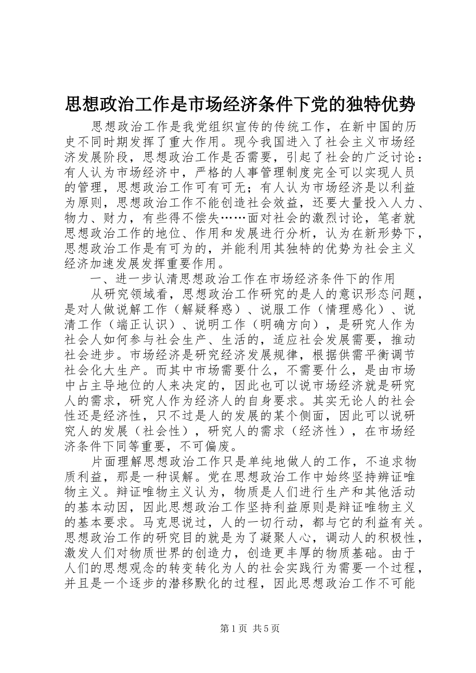 2024年思想政治工作是市场经济条件下党的独特优势_第1页