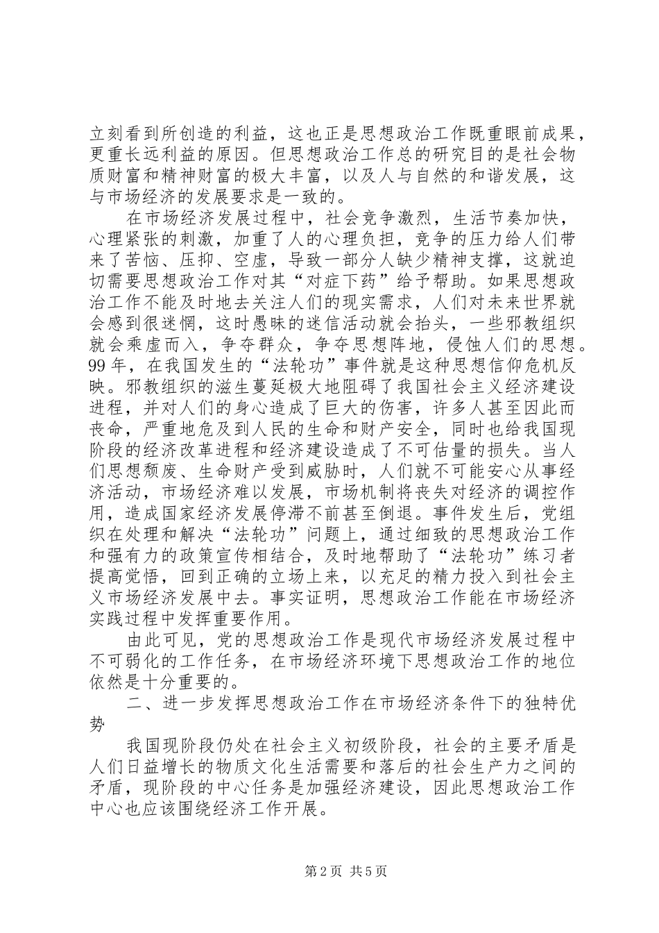 2024年思想政治工作是市场经济条件下党的独特优势_第2页