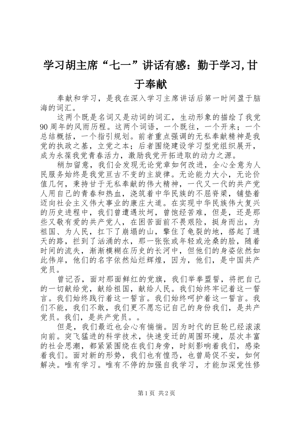 2024年学习胡主席“七一”致辞有感：勤于学习,甘于奉献_第1页