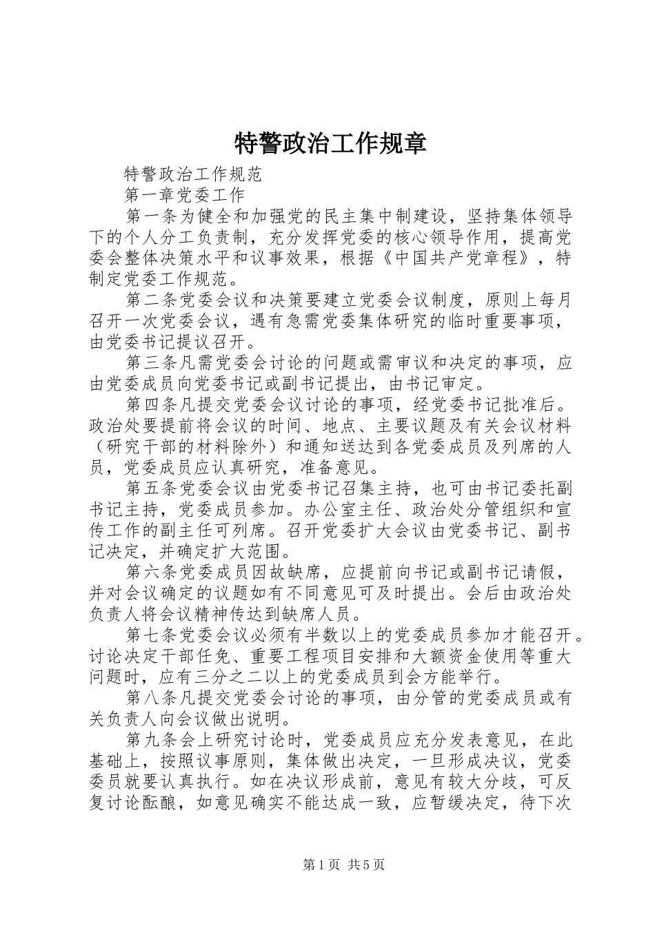 2024年特警政治工作规章_第1页