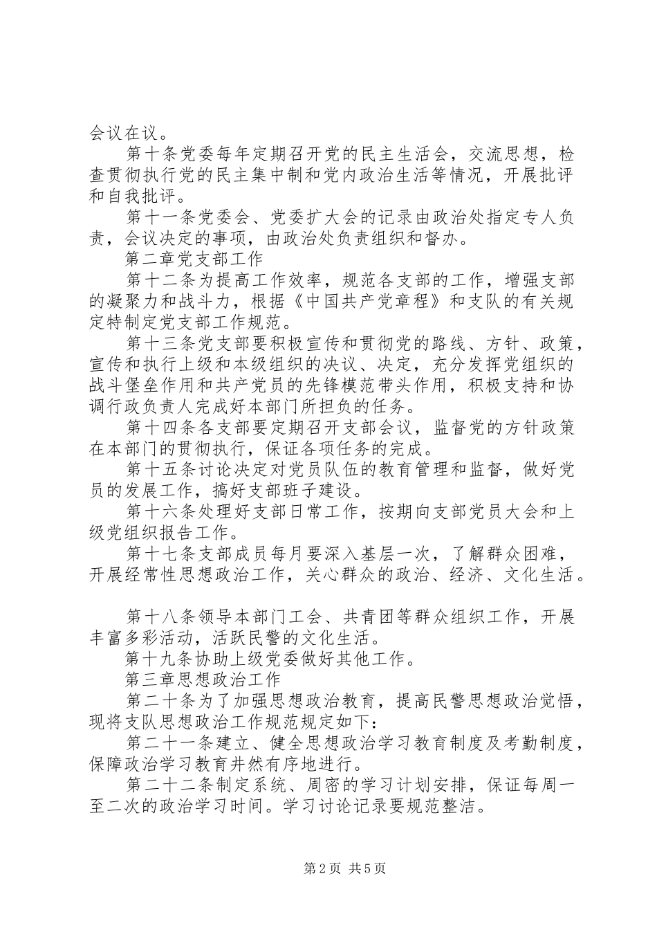 2024年特警政治工作规章_第2页