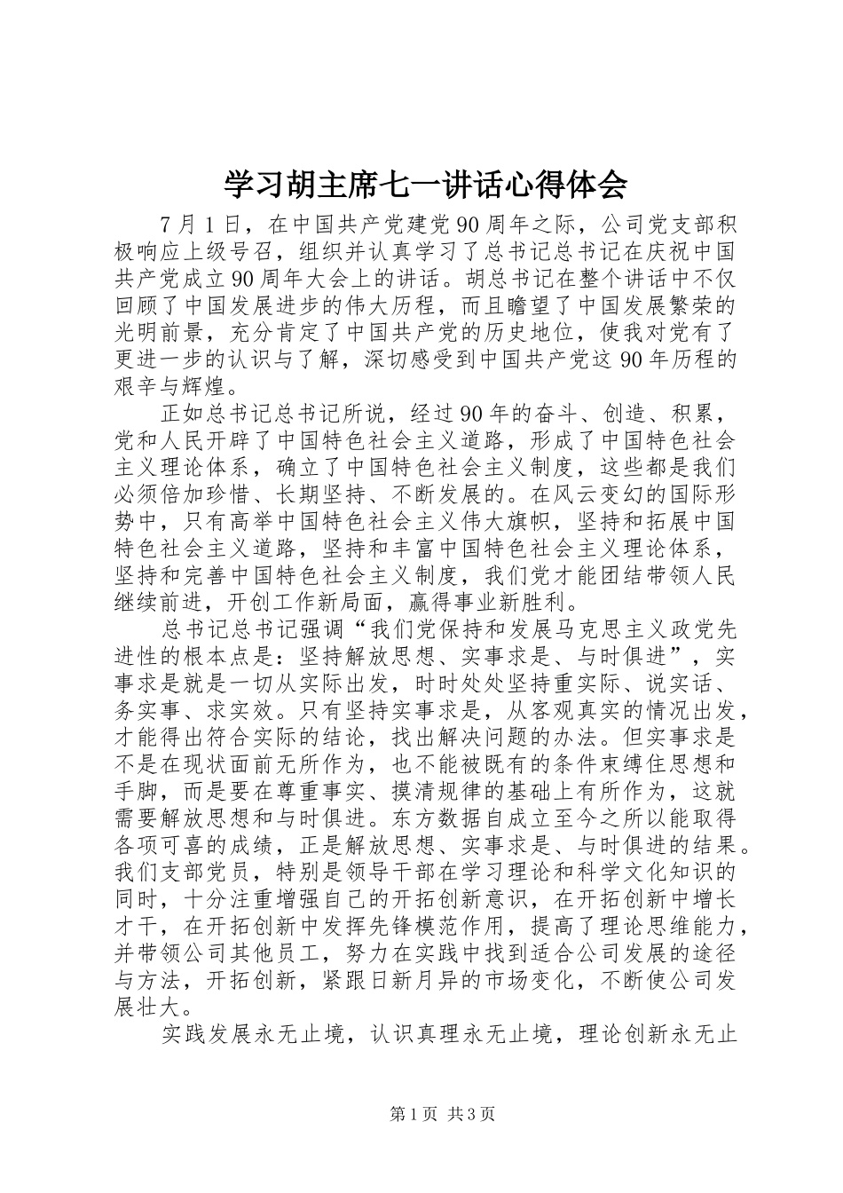 2024年学习胡主席七一致辞心得体会_第1页