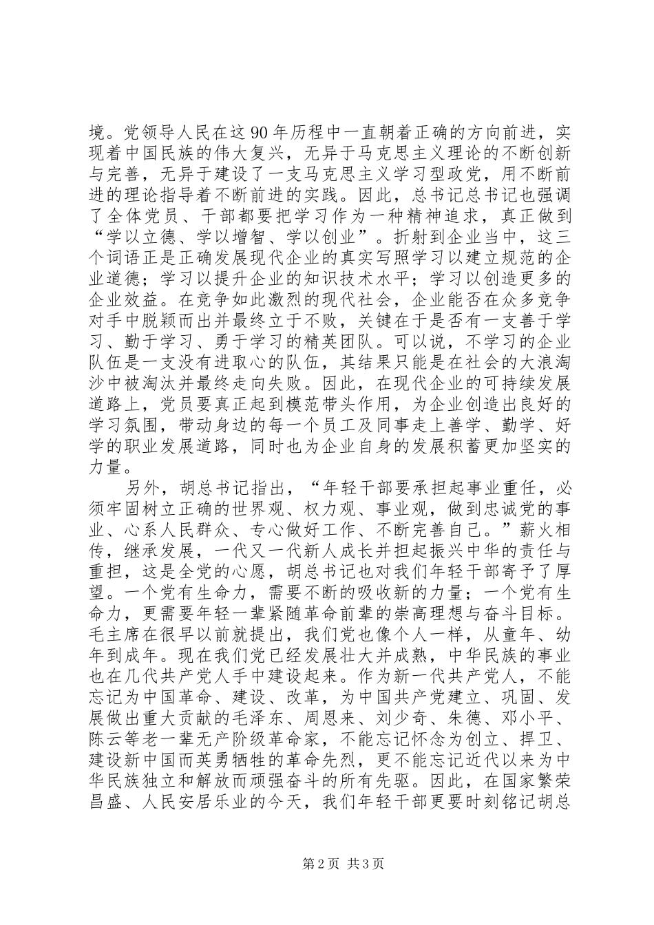 2024年学习胡主席七一致辞心得体会_第2页