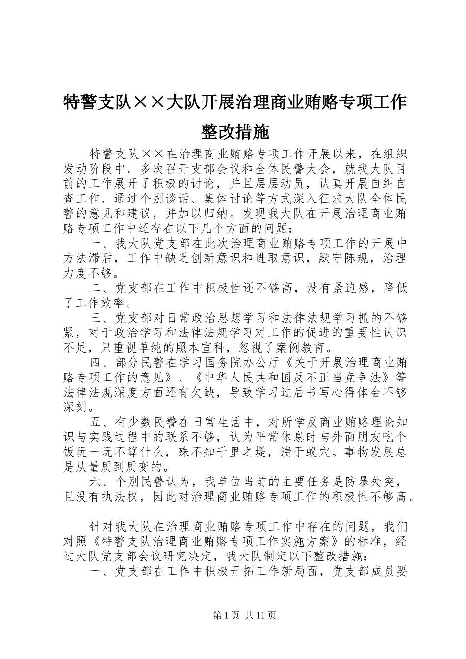 2024年特警支队大队开展治理商业贿赂专项工作整改措施_第1页