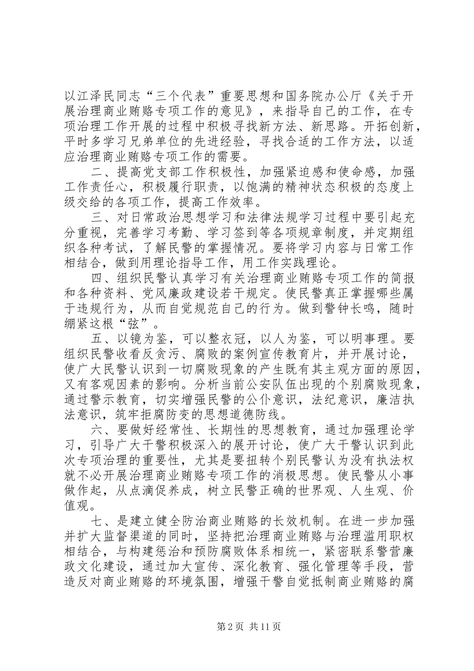 2024年特警支队大队开展治理商业贿赂专项工作整改措施_第2页