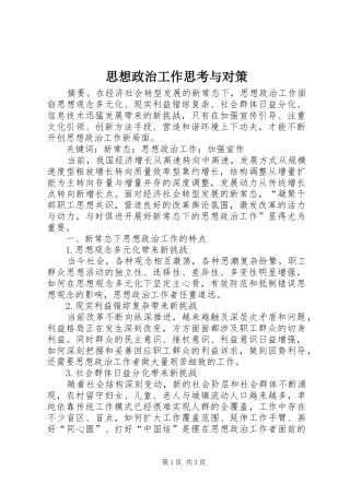 2024年思想政治工作思考与对策