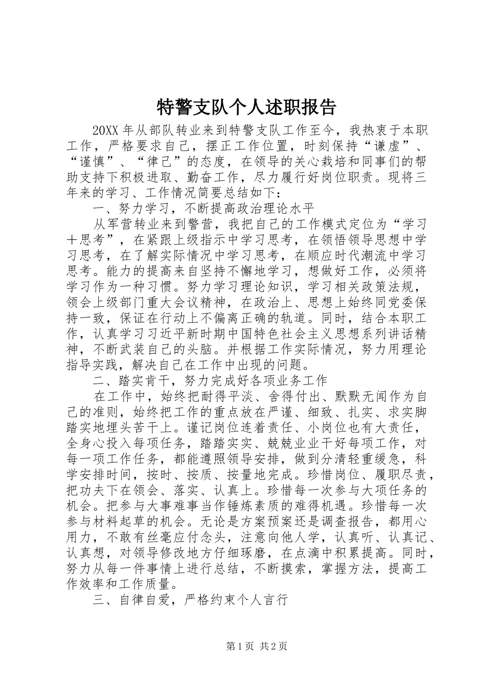 2024年特警支队个人述职报告_第1页