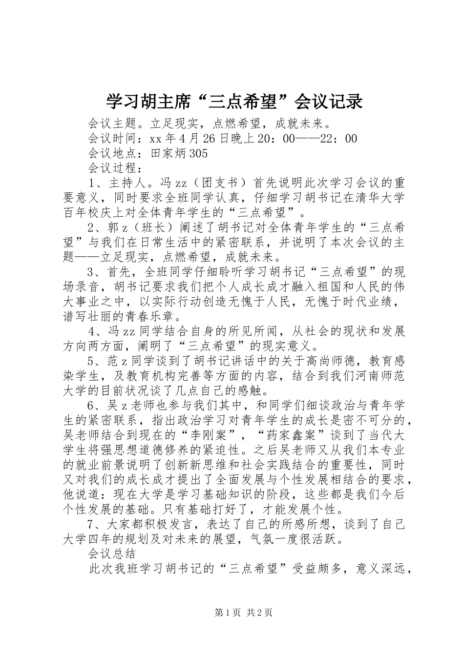 2024年学习胡主席三点希望会议记录_第1页