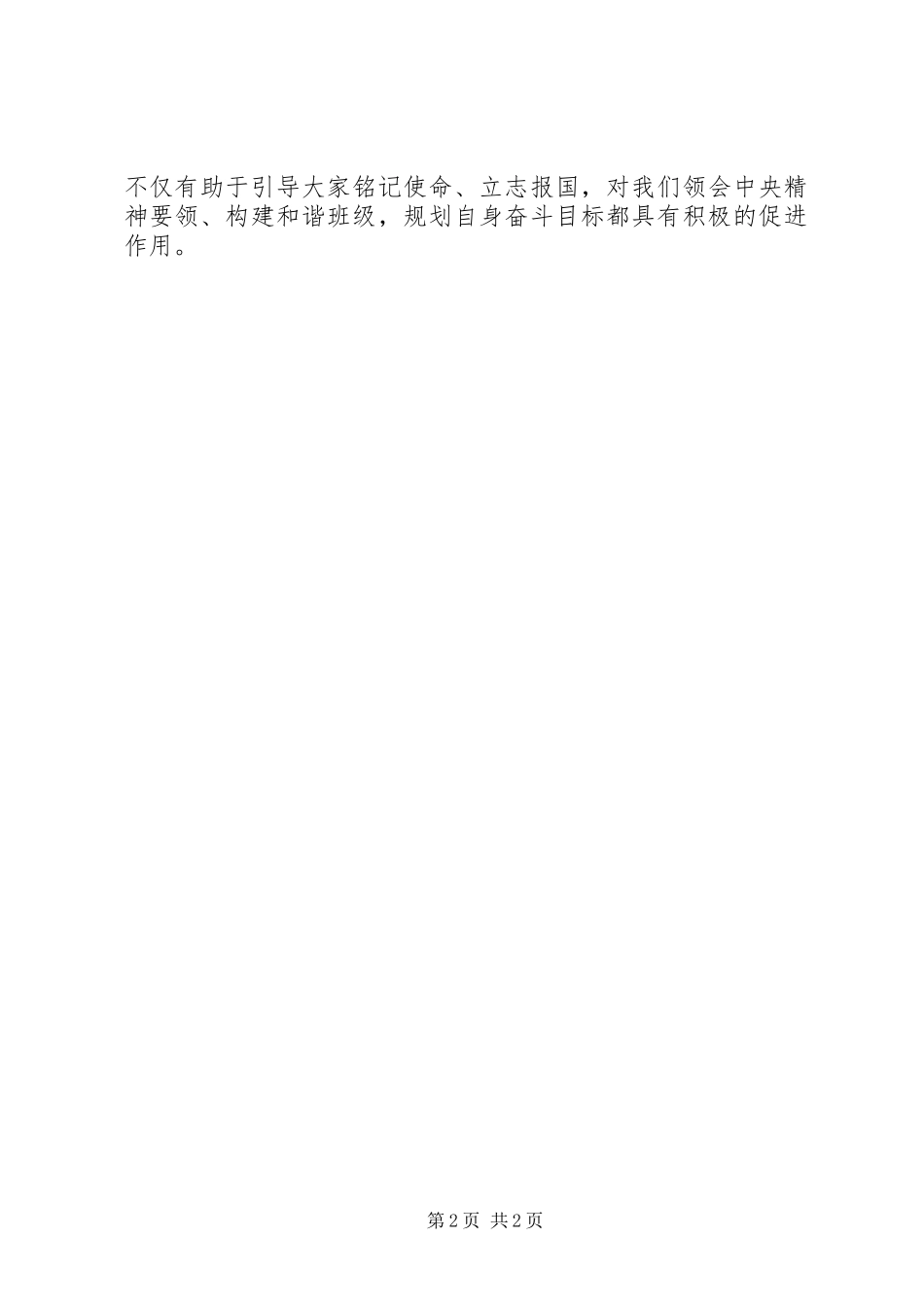 2024年学习胡主席三点希望会议记录_第2页