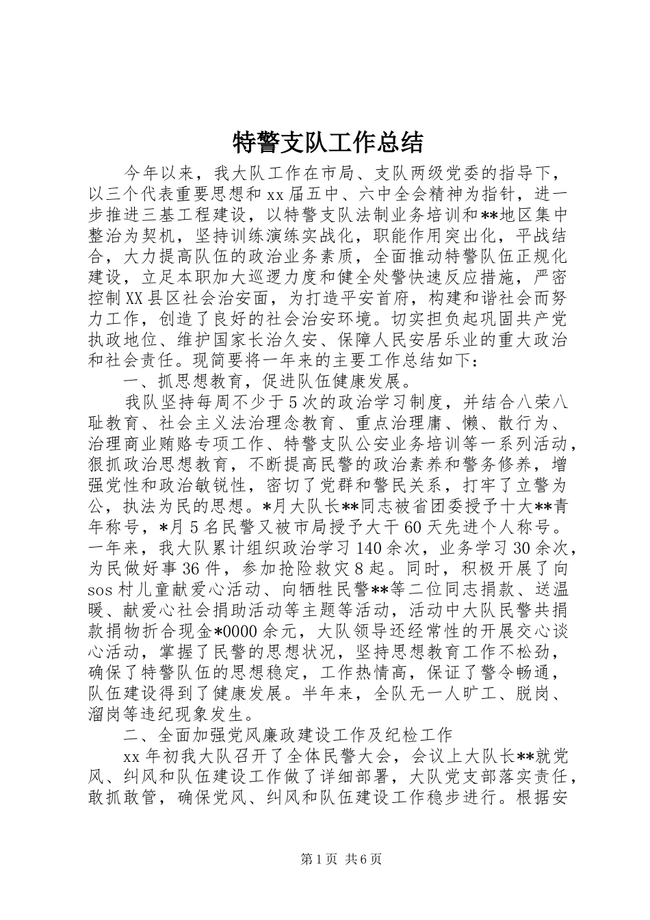 2024年特警支队工作总结_第1页