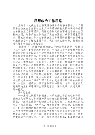 2024年思想政治工作思路