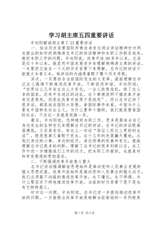 2024年学习胡主席五四重要致辞