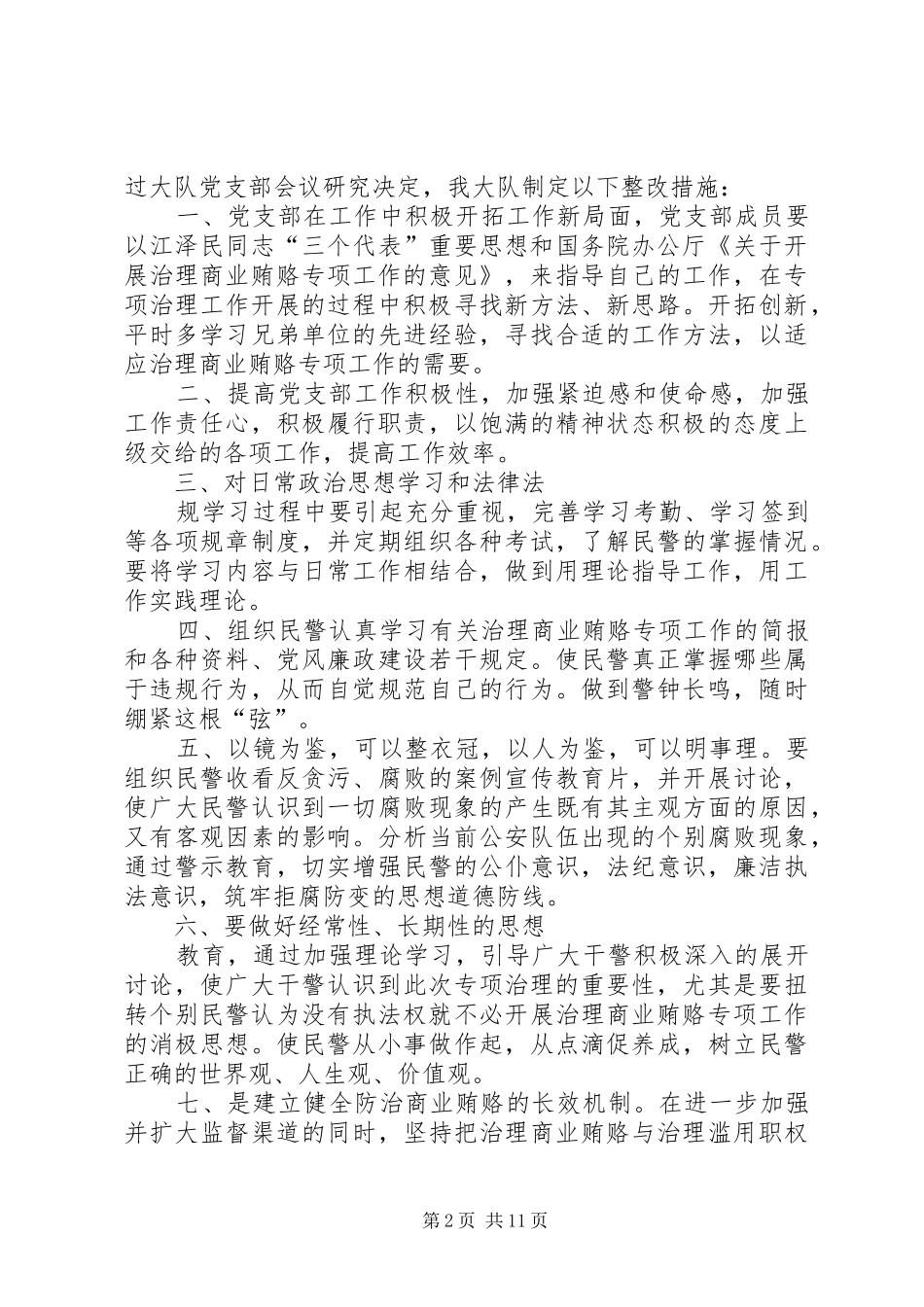 2024年特警支队治理商业贿赂专项工作整改措施_第2页