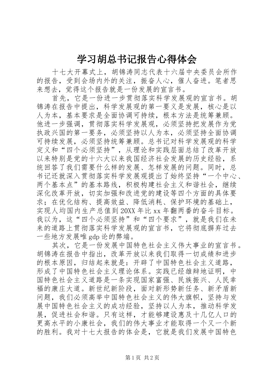 2024年学习胡总书记报告心得体会_第1页