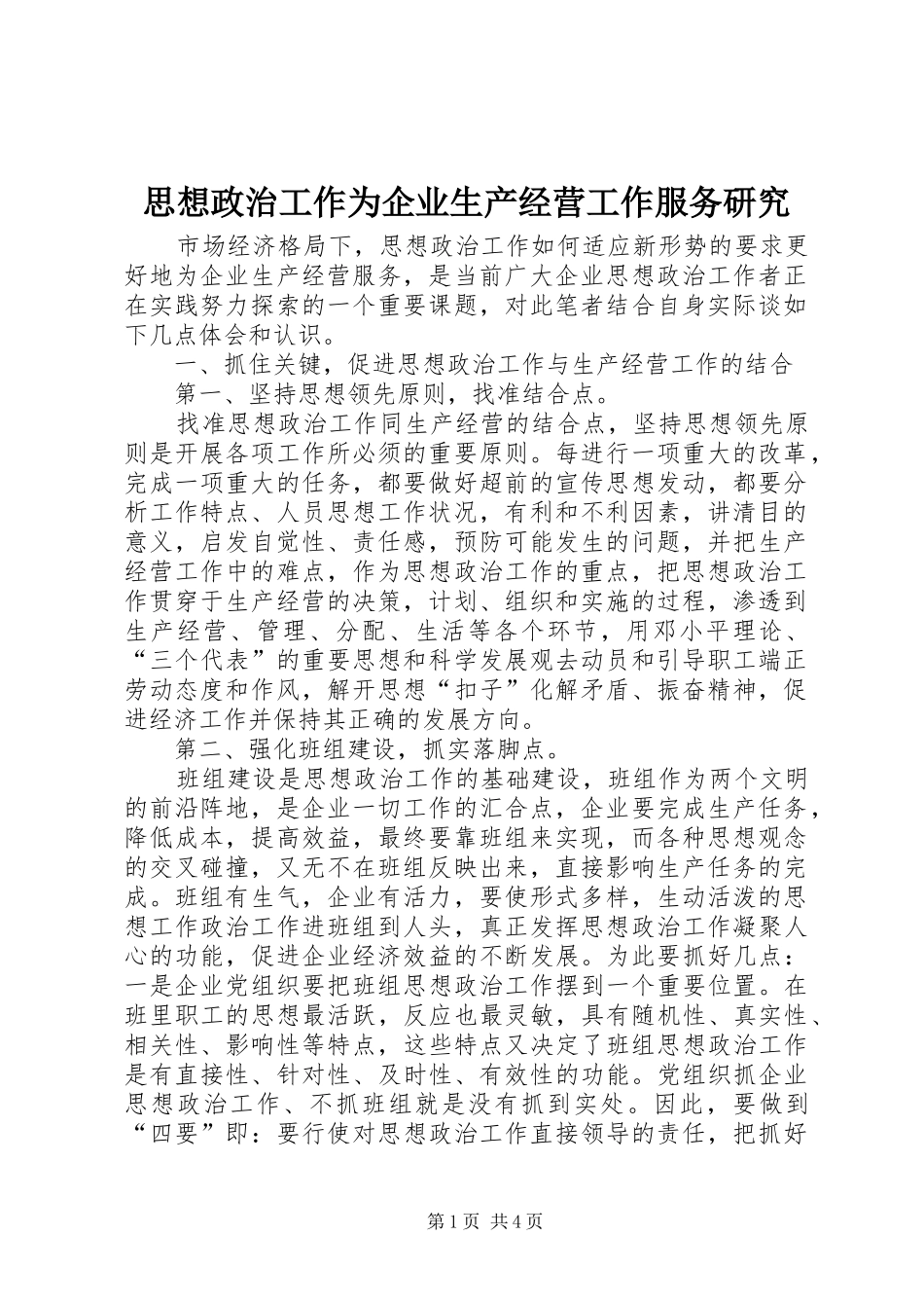 2024年思想政治工作为企业生产经营工作服务研究_第1页