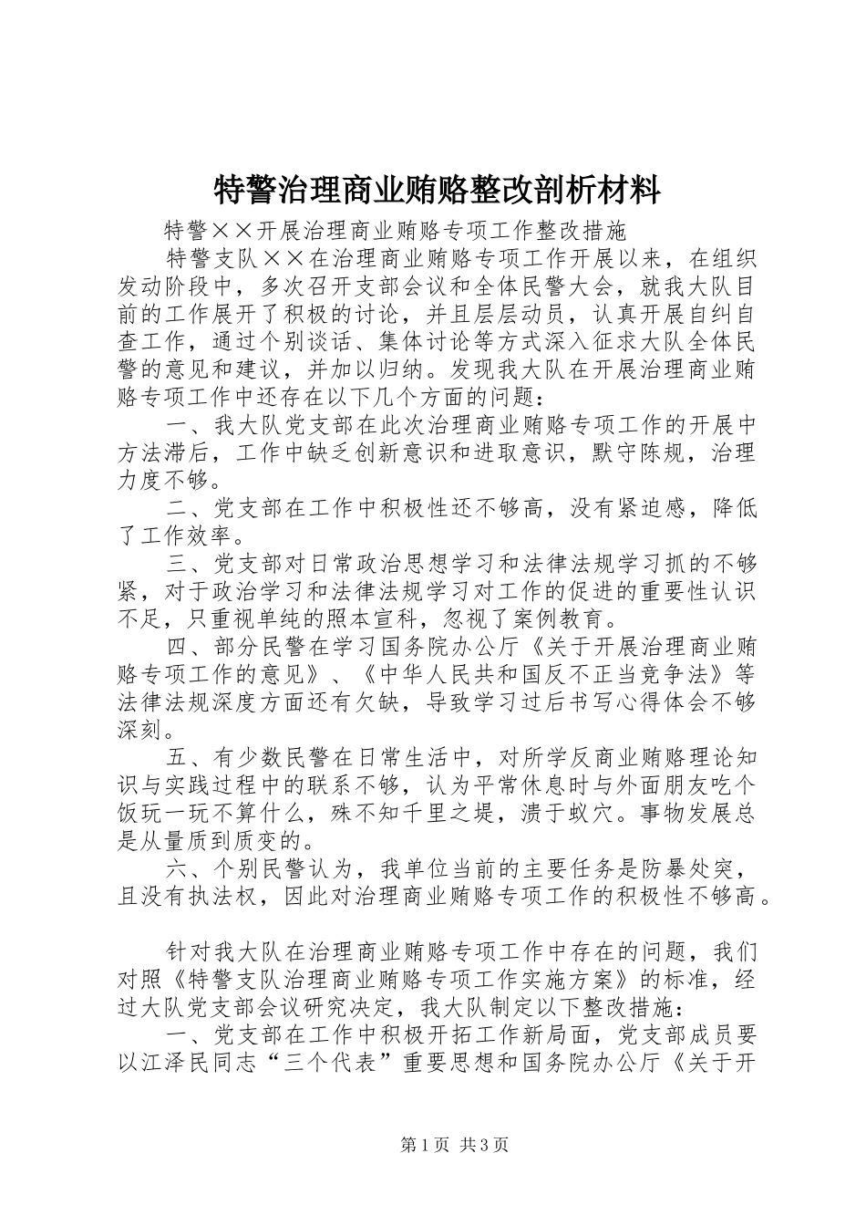 2024年特警治理商业贿赂整改剖析材料_第1页