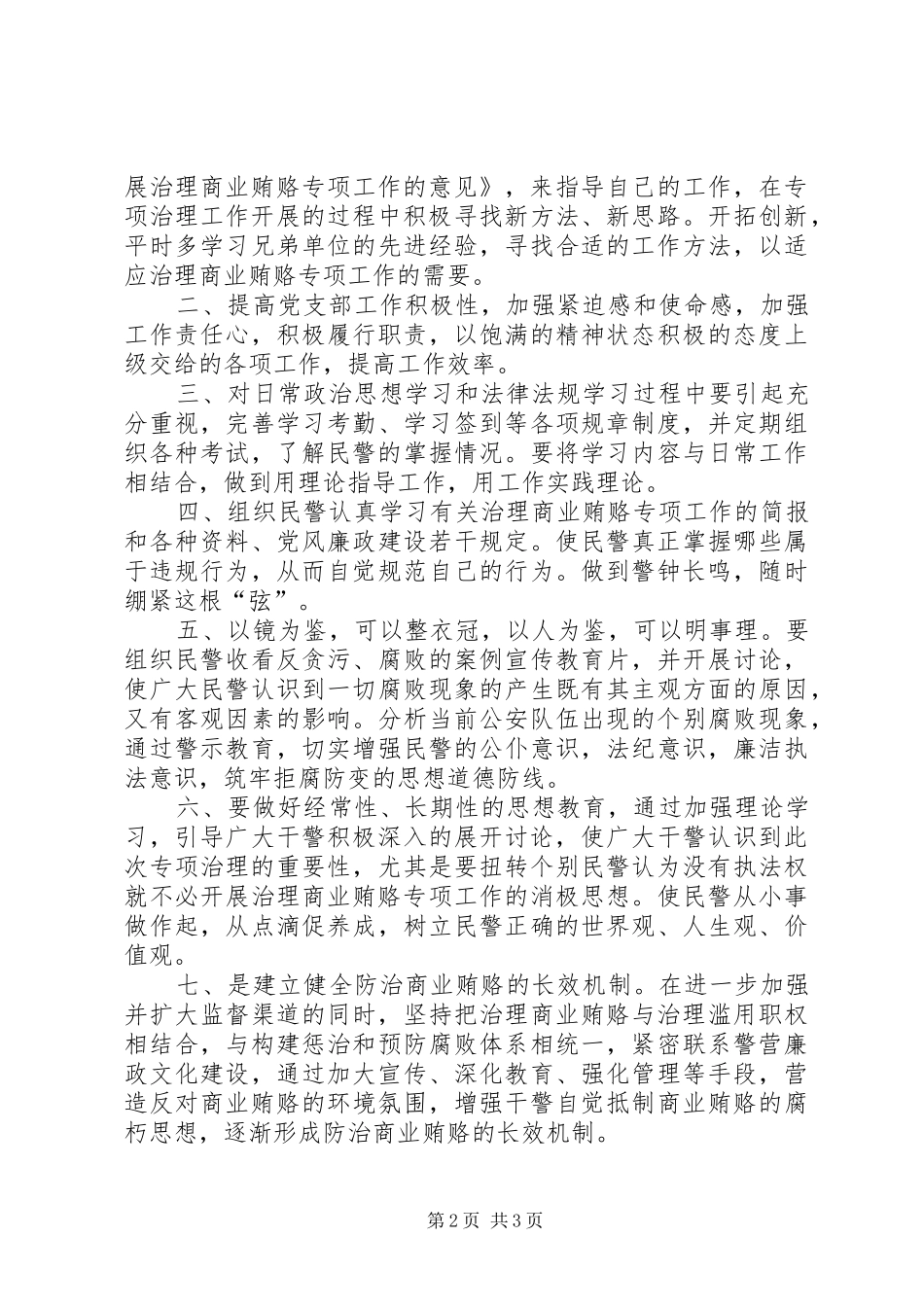 2024年特警治理商业贿赂整改剖析材料_第2页