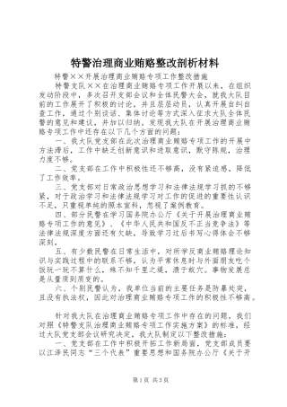 2024年特警治理商业贿赂整改剖析材料