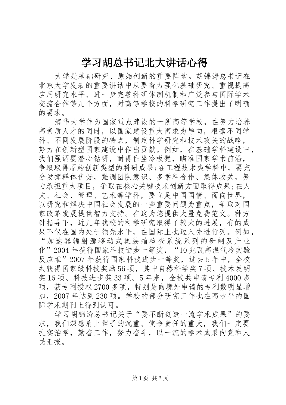 2024年学习胡总书记北大致辞心得_第1页