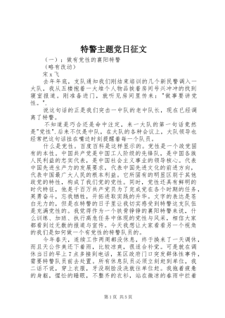 2024年特警主题党日征文