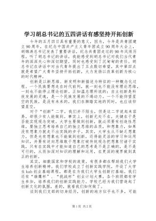 2024年学习胡总书记的五四致辞有感坚持开拓创新