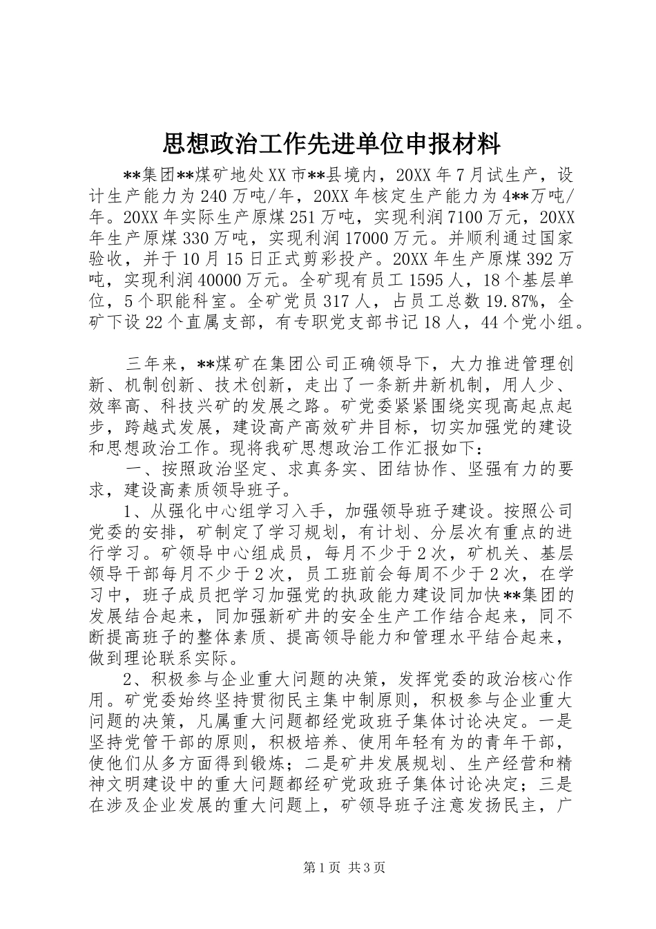 2024年思想政治工作先进单位申报材料_第1页