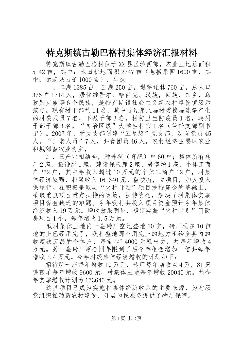 2024年特克斯镇古勒巴格村集体经济汇报材料_第1页