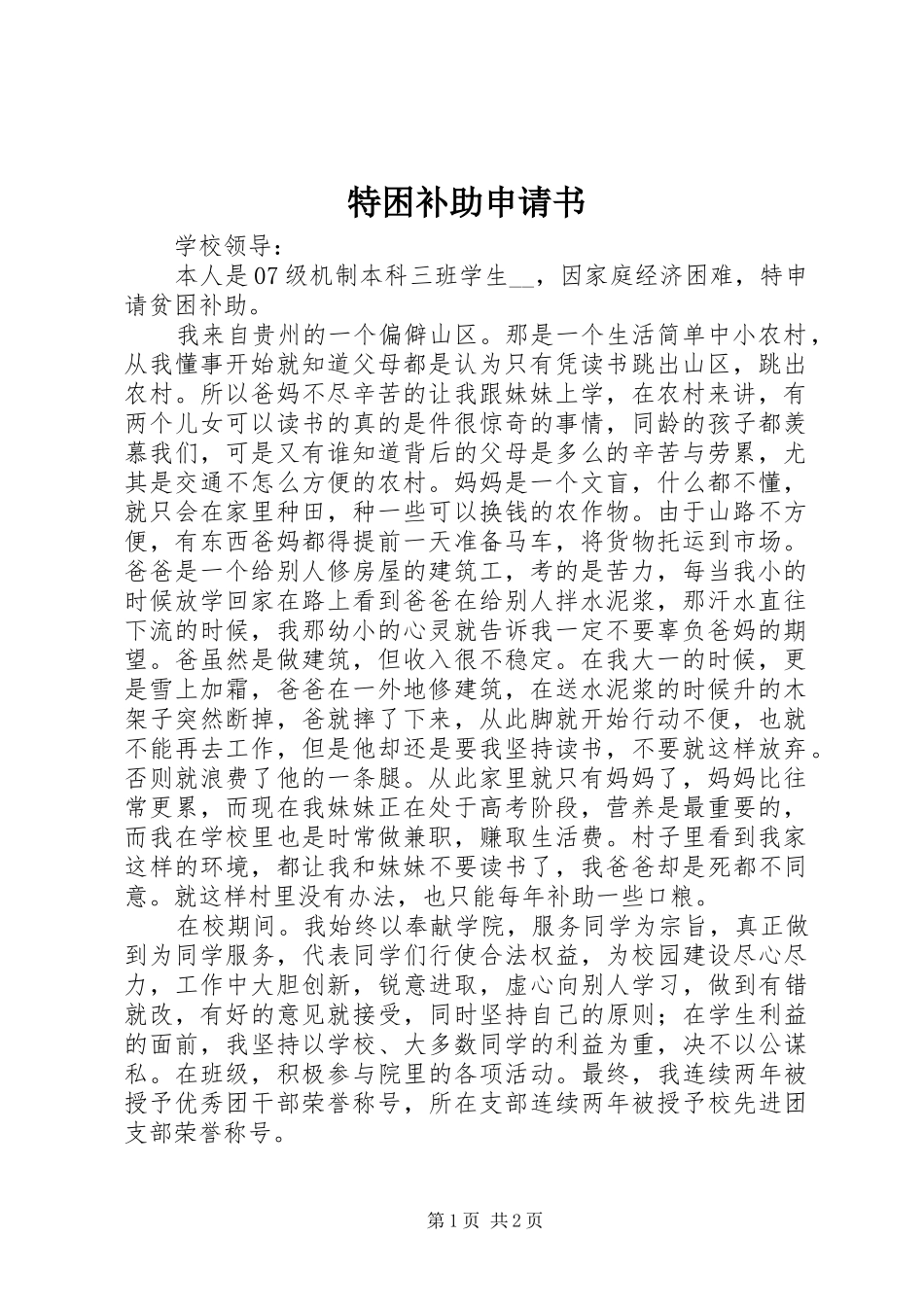 2024年特困补助申请书_第1页
