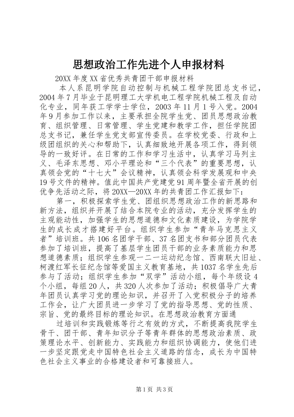 2024年思想政治工作先进个人申报材料_第1页