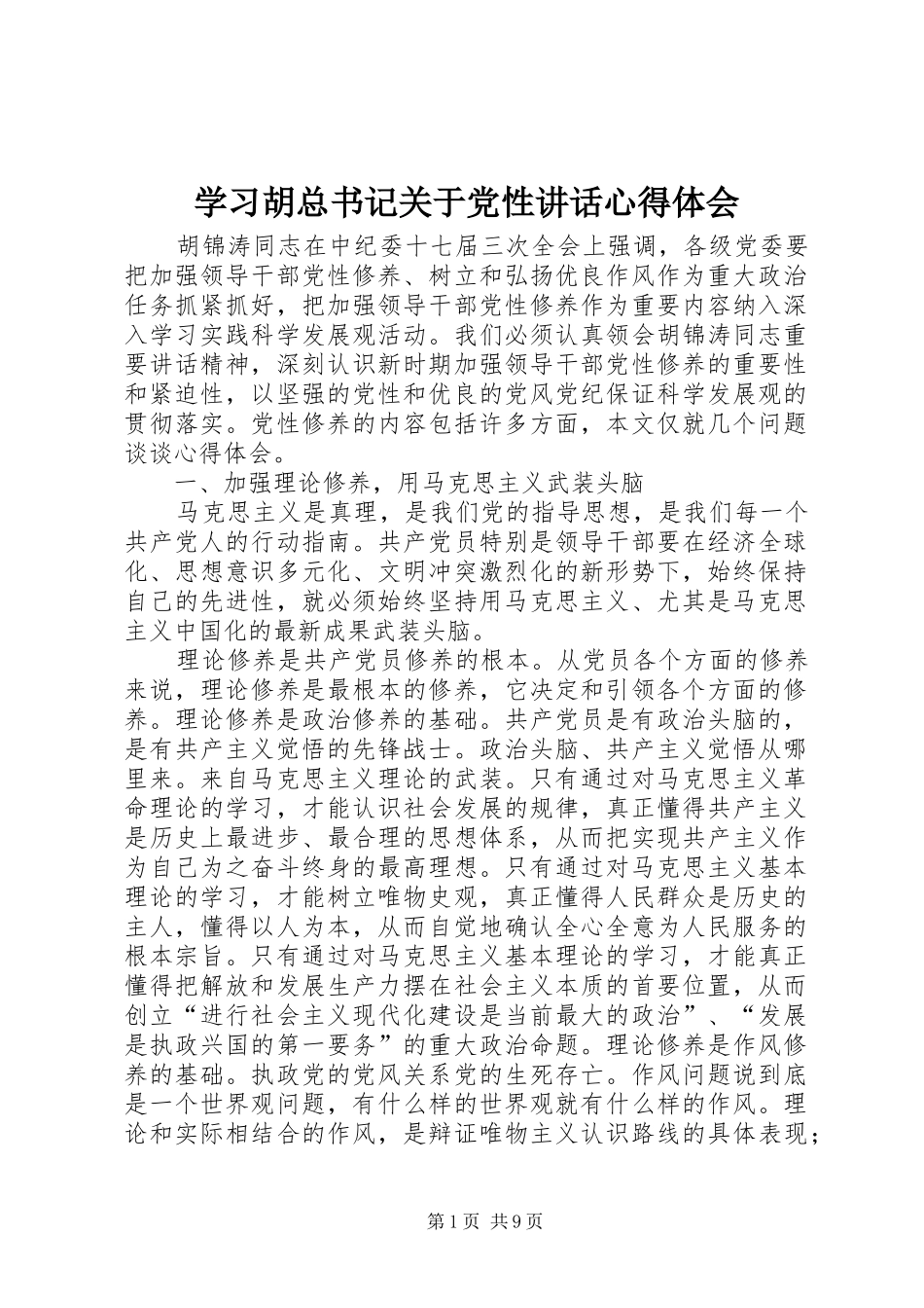 2024年学习胡总书记关于党性致辞心得体会_第1页