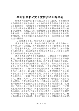 2024年学习胡总书记关于党性致辞心得体会