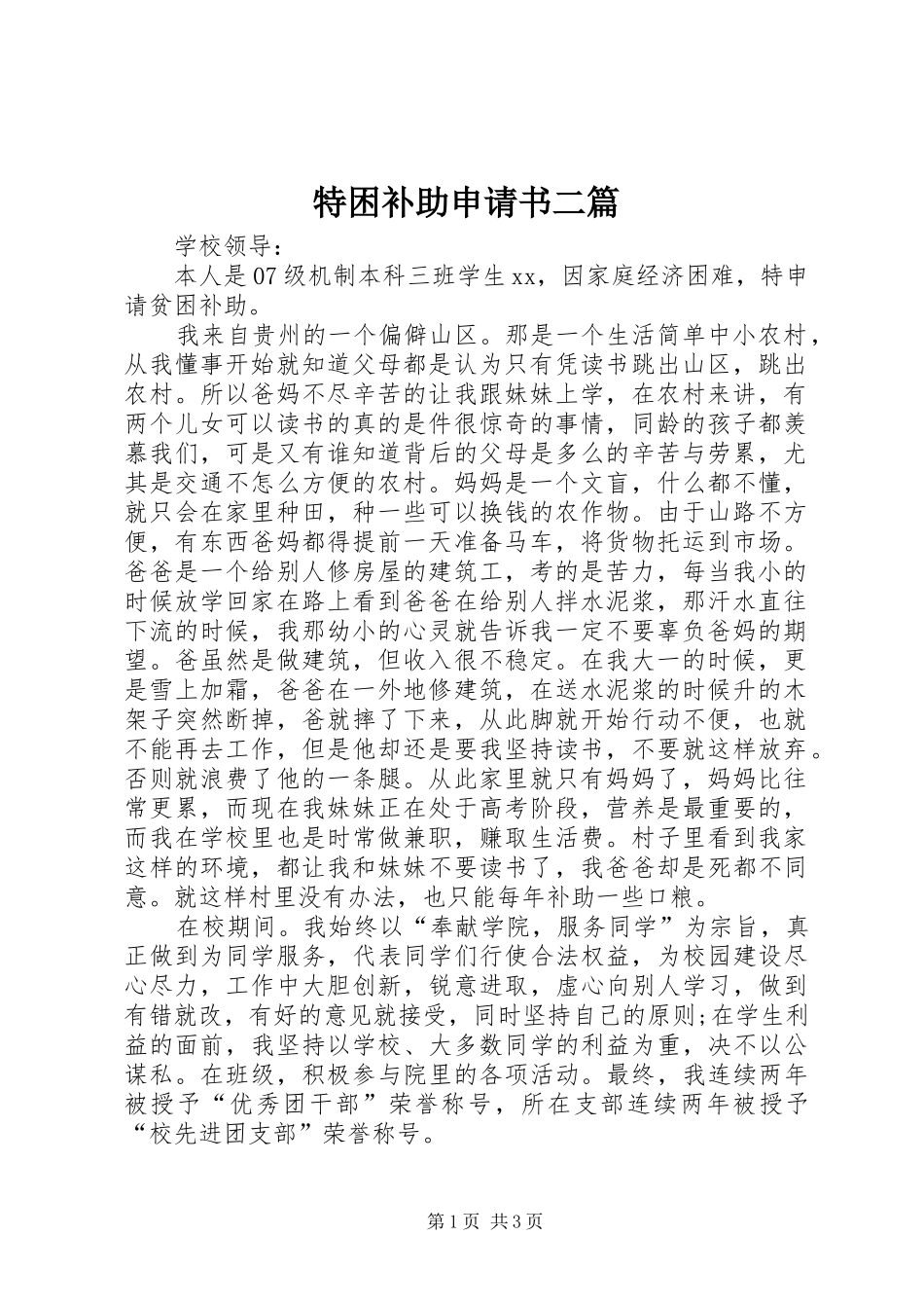 2024年特困补助申请书二篇_第1页