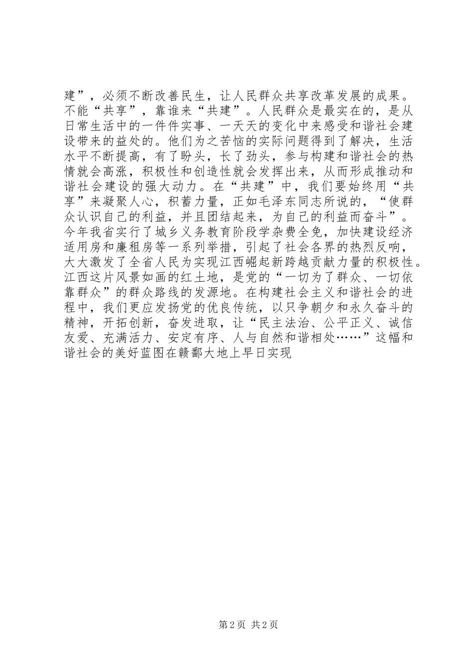 2024年学习胡总书记关于共建共享论述的心得体会_第2页