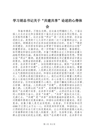 2024年学习胡总书记关于共建共享论述的心得体会