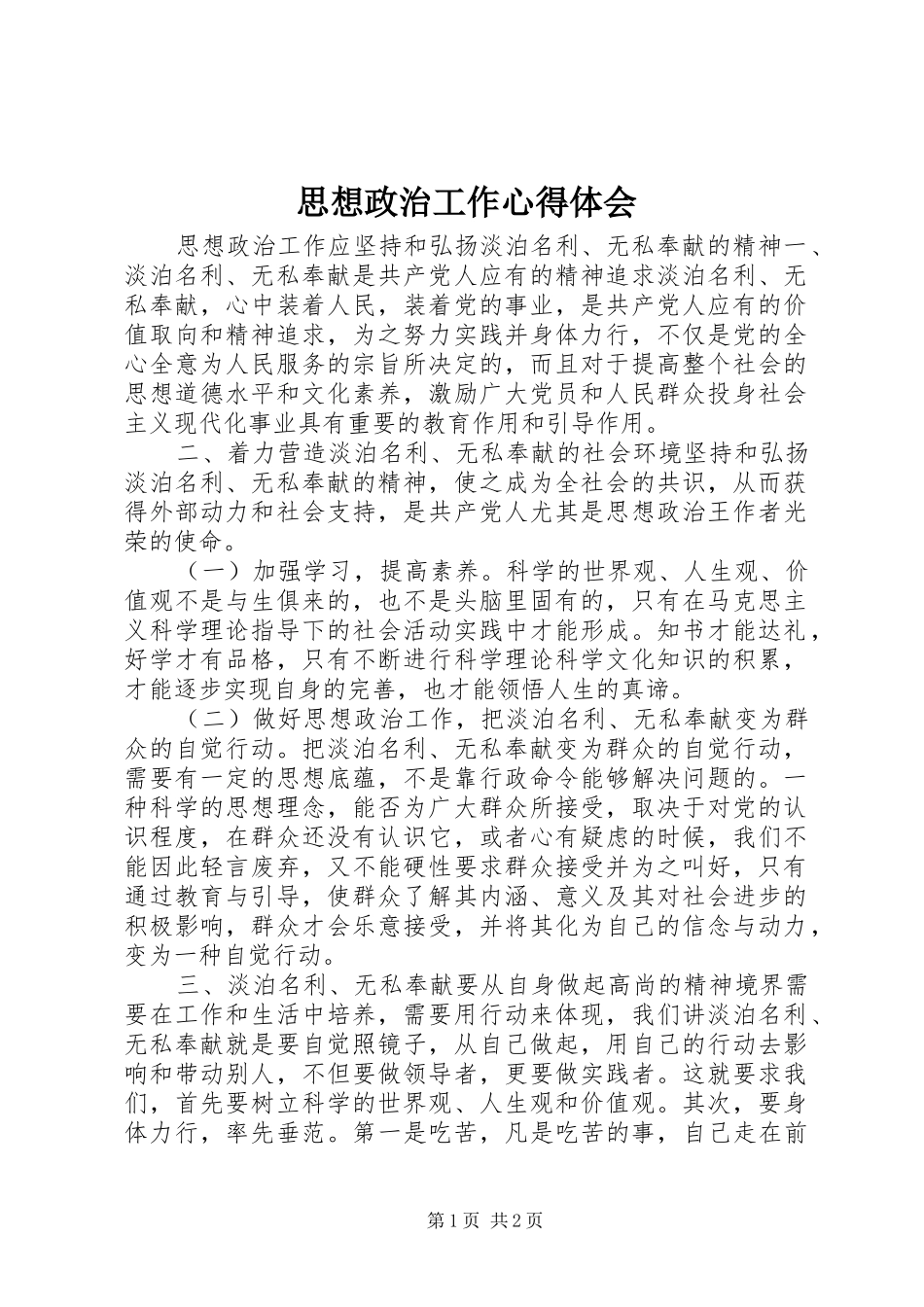 2024年思想政治工作心得体会_第1页